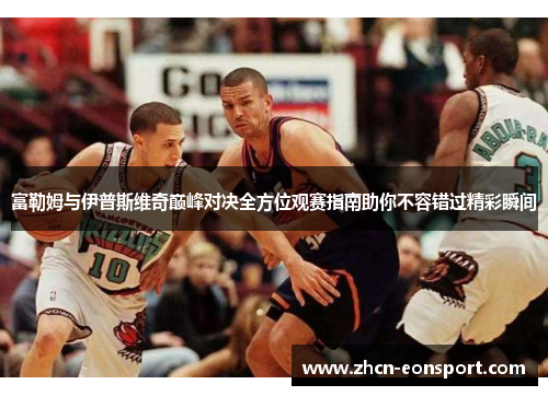 富勒姆与伊普斯维奇巅峰对决全方位观赛指南助你不容错过精彩瞬间