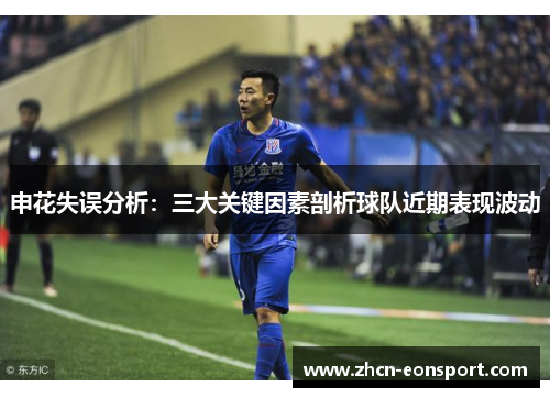 申花失误分析：三大关键因素剖析球队近期表现波动
