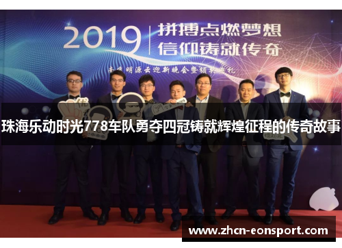 珠海乐动时光778车队勇夺四冠铸就辉煌征程的传奇故事