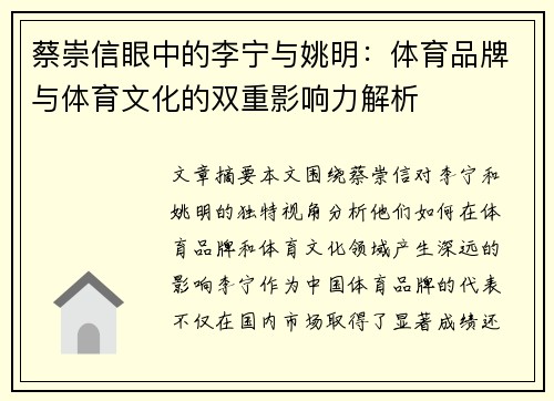 蔡崇信眼中的李宁与姚明：体育品牌与体育文化的双重影响力解析