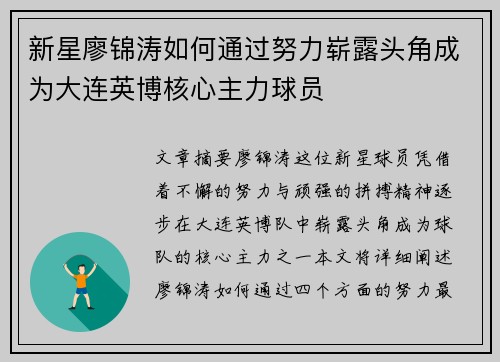新星廖锦涛如何通过努力崭露头角成为大连英博核心主力球员