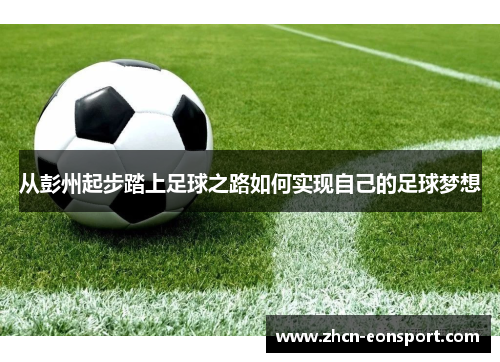 从彭州起步踏上足球之路如何实现自己的足球梦想