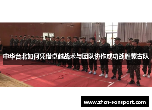 中华台北如何凭借卓越战术与团队协作成功战胜蒙古队