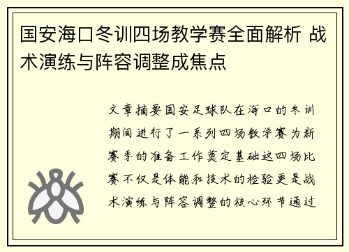 国安海口冬训四场教学赛全面解析 战术演练与阵容调整成焦点