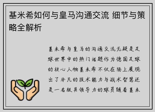 基米希如何与皇马沟通交流 细节与策略全解析