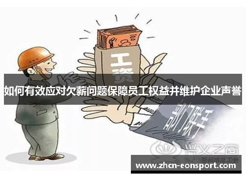 如何有效应对欠薪问题保障员工权益并维护企业声誉