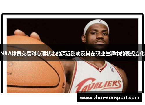 NBA球员交易对心理状态的深远影响及其在职业生涯中的表现变化