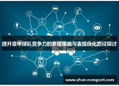 提升意甲球队竞争力的多维策略与表现优化路径探讨