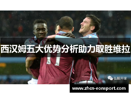 西汉姆五大优势分析助力取胜维拉