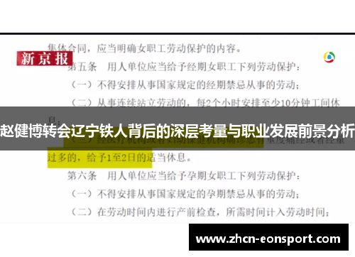 赵健博转会辽宁铁人背后的深层考量与职业发展前景分析