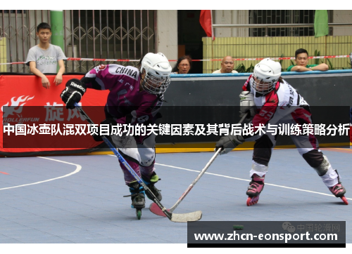 中国冰壶队混双项目成功的关键因素及其背后战术与训练策略分析