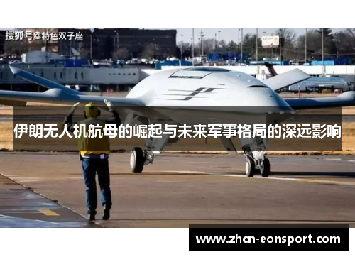 伊朗无人机航母的崛起与未来军事格局的深远影响