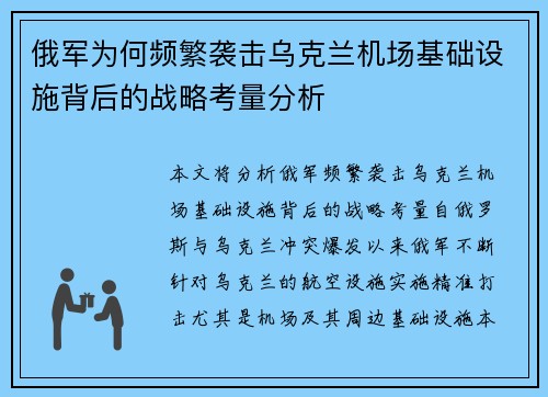 俄军为何频繁袭击乌克兰机场基础设施背后的战略考量分析