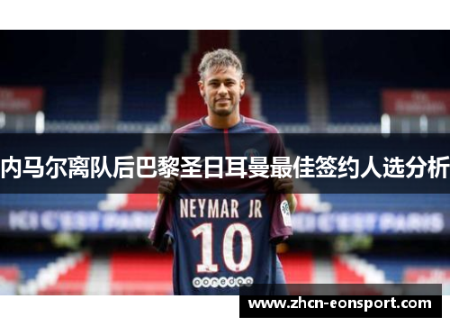 内马尔离队后巴黎圣日耳曼最佳签约人选分析