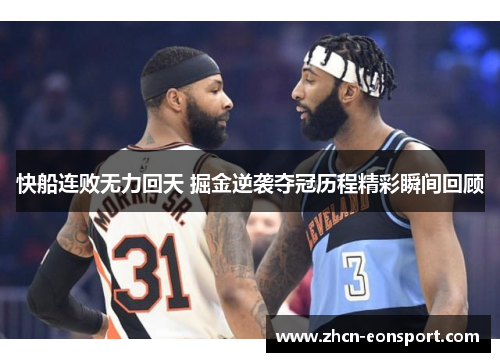 快船连败无力回天 掘金逆袭夺冠历程精彩瞬间回顾