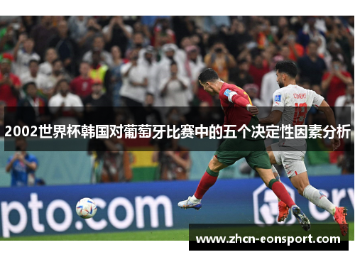 2002世界杯韩国对葡萄牙比赛中的五个决定性因素分析