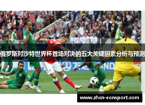 俄罗斯对沙特世界杯首场对决的五大关键因素分析与预测