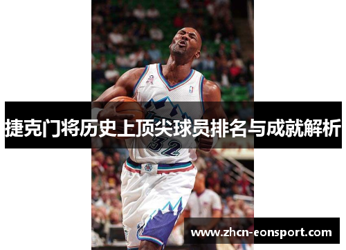 捷克门将历史上顶尖球员排名与成就解析