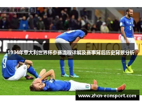 1934年意大利世界杯参赛流程详解及赛事背后历史背景分析