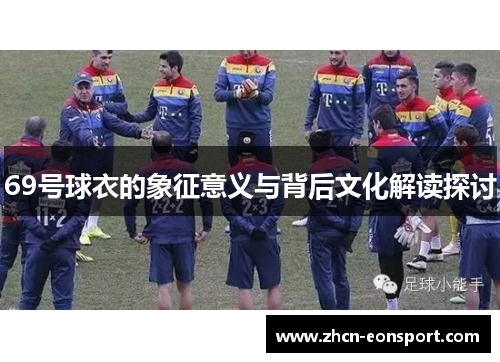 69号球衣的象征意义与背后文化解读探讨