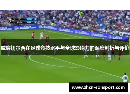 威廉切尔西在足球竞技水平与全球影响力的深度剖析与评价