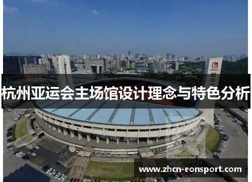 杭州亚运会主场馆设计理念与特色分析