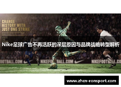Nike足球广告不再活跃的深层原因与品牌战略转型解析