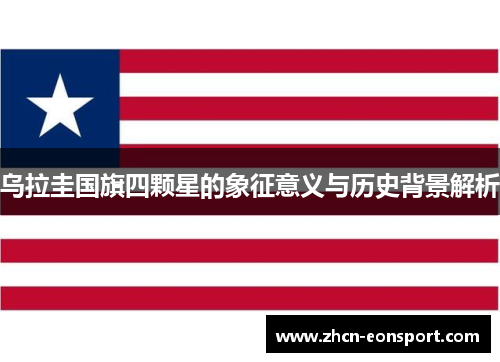 乌拉圭国旗四颗星的象征意义与历史背景解析