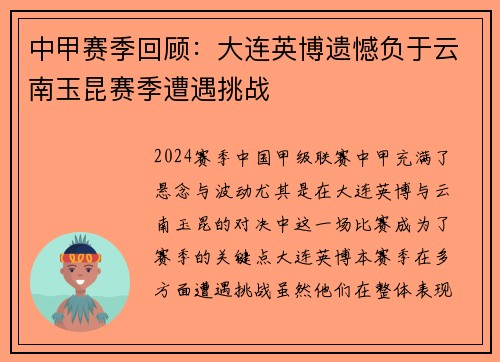 中甲赛季回顾：大连英博遗憾负于云南玉昆赛季遭遇挑战