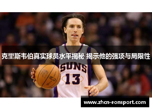 克里斯韦伯真实球员水平揭秘 揭示他的强项与局限性