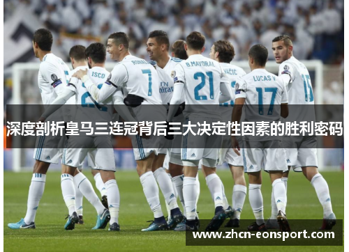 深度剖析皇马三连冠背后三大决定性因素的胜利密码