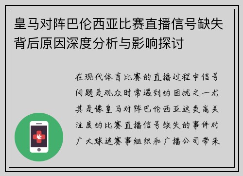 皇马对阵巴伦西亚比赛直播信号缺失背后原因深度分析与影响探讨