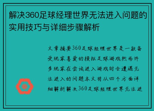 解决360足球经理世界无法进入问题的实用技巧与详细步骤解析
