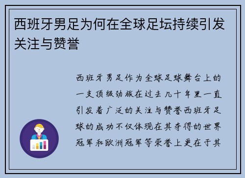 西班牙男足为何在全球足坛持续引发关注与赞誉