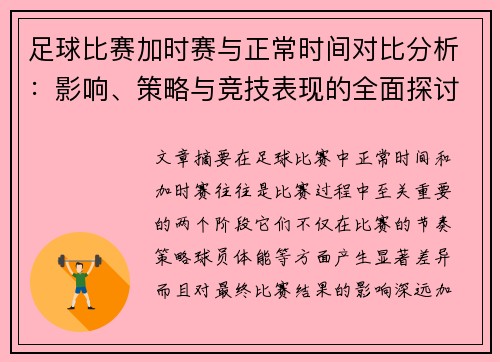足球比赛加时赛与正常时间对比分析：影响、策略与竞技表现的全面探讨