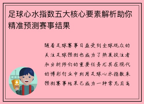 足球心水指数五大核心要素解析助你精准预测赛事结果