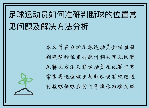 足球运动员如何准确判断球的位置常见问题及解决方法分析