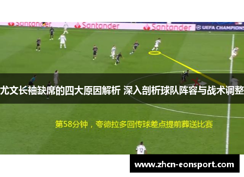 尤文长袖缺席的四大原因解析 深入剖析球队阵容与战术调整