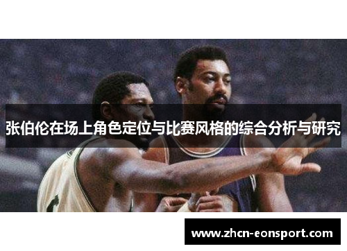 张伯伦在场上角色定位与比赛风格的综合分析与研究