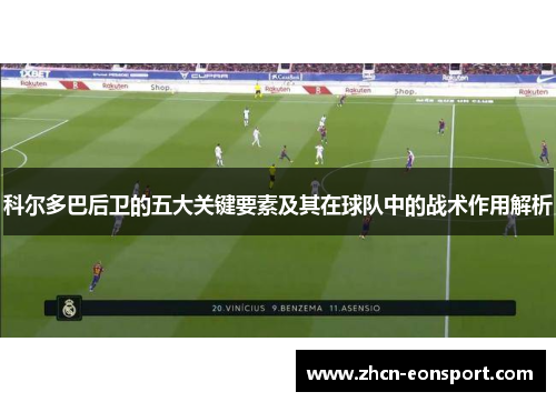 科尔多巴后卫的五大关键要素及其在球队中的战术作用解析