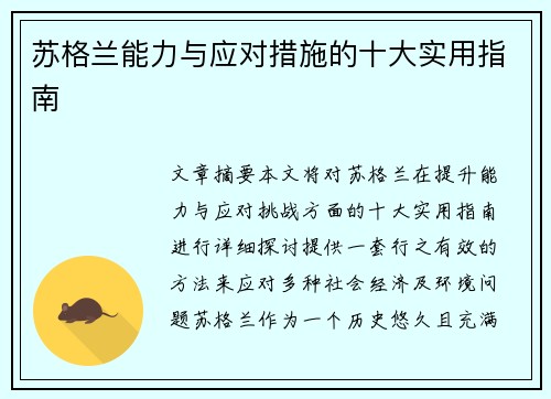 苏格兰能力与应对措施的十大实用指南